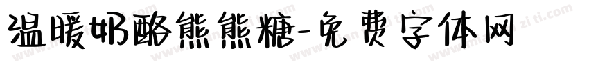 温暖奶酪熊熊糖字体转换