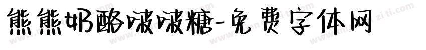 熊熊奶酪啵啵糖字体转换