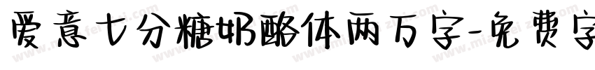 爱意七分糖奶酪体两万字字体转换 爱意七分糖奶酪体两万字字体转换