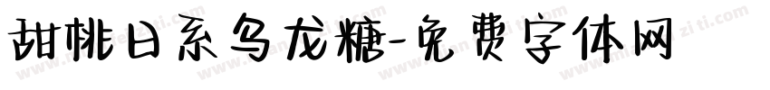 甜桃日系乌龙糖字体转换