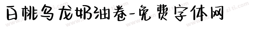 白桃乌龙奶油卷字体转换