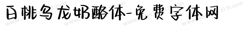 白桃乌龙奶酪体字体转换