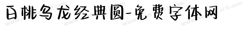 白桃乌龙经典圆字体转换