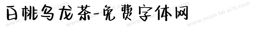 白桃乌龙茶字体转换