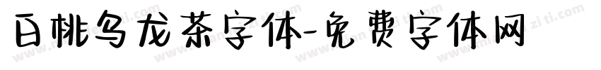 白桃乌龙茶字体字体转换