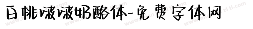 白桃啵啵奶酪体字体转换