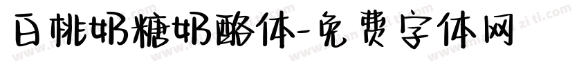 白桃奶糖奶酪体字体转换