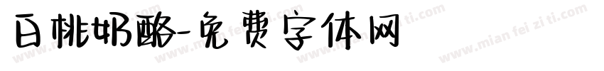 白桃奶酪字体转换