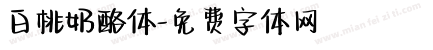 白桃奶酪体字体转换