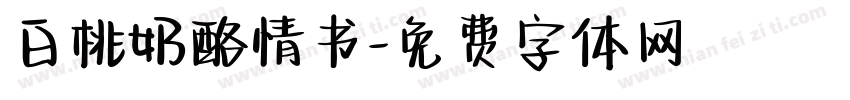 白桃奶酪情书字体转换