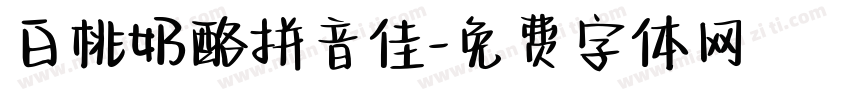 白桃奶酪拼音佳字体转换