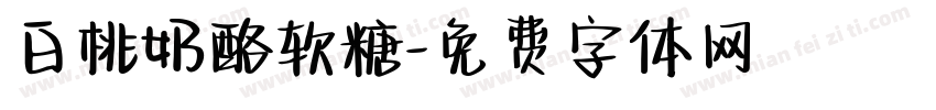 白桃奶酪软糖字体转换