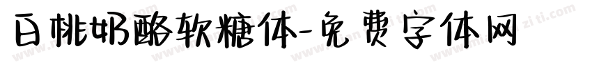 白桃奶酪软糖体字体转换
