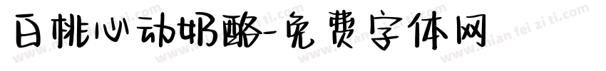白桃心动奶酪字体转换