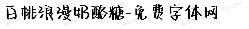 白桃浪漫奶酪糖字体转换