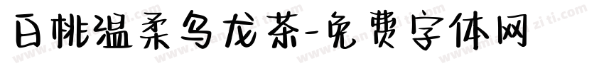 白桃温柔乌龙茶字体转换