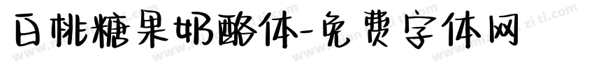 白桃糖果奶酪体字体转换