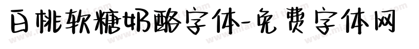 白桃软糖奶酪字体字体转换