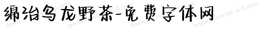 绵治乌龙野茶字体转换