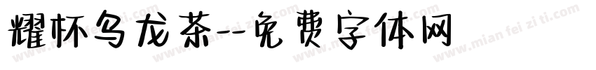 耀杯乌龙茶-字体转换