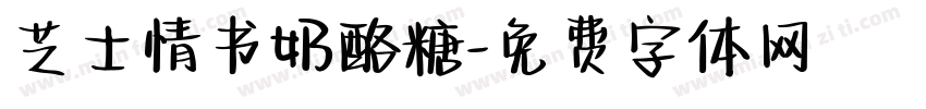 芝士情书奶酪糖字体转换