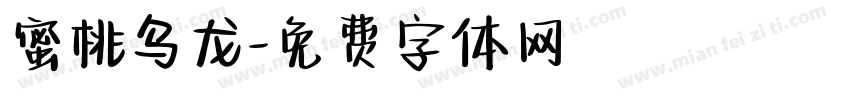 蜜桃乌龙字体转换