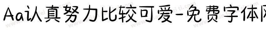Aa认真努力比较可爱字体转换