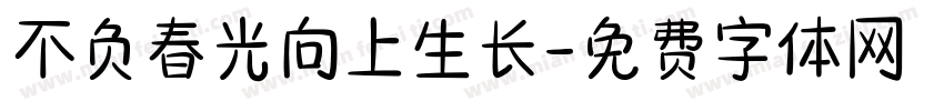 不负春光向上生长字体转换