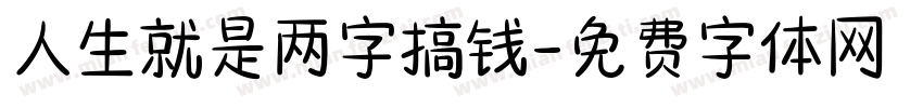 人生就是两字搞钱字体转换