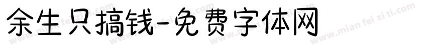 余生只搞钱字体转换