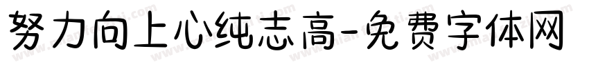 努力向上心纯志高字体转换
