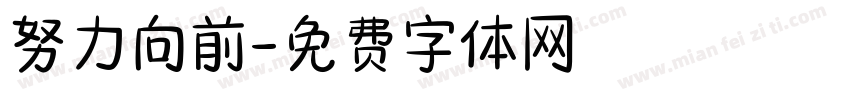 努力向前字体转换