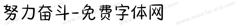 努力奋斗字体转换