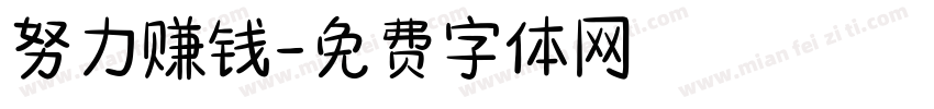 努力赚钱字体转换