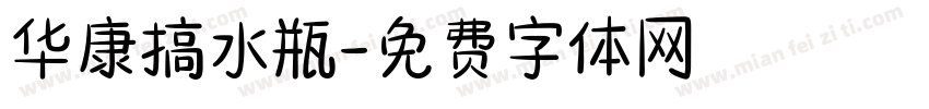 华康搞水瓶字体转换