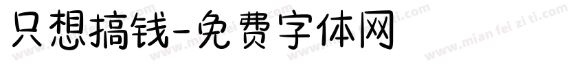 只想搞钱字体转换