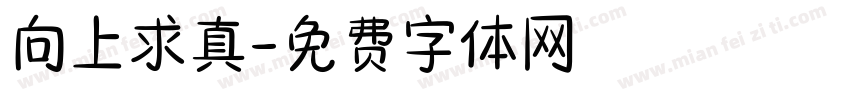 向上求真字体转换