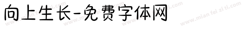 向上生长字体转换