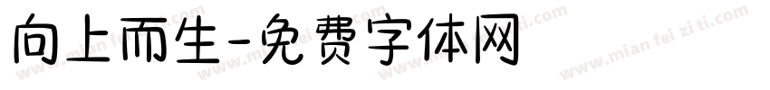 向上而生字体转换