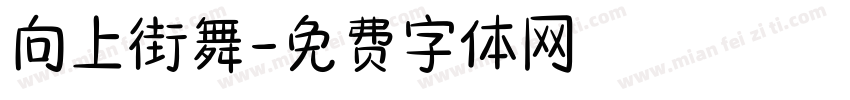向上街舞字体转换