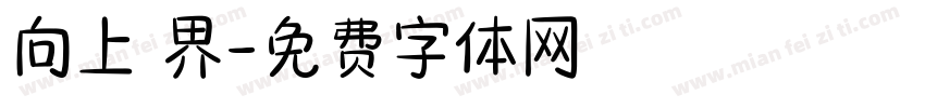 向上視界字体转换