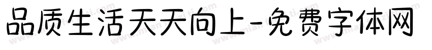 品质生活天天向上字体转换