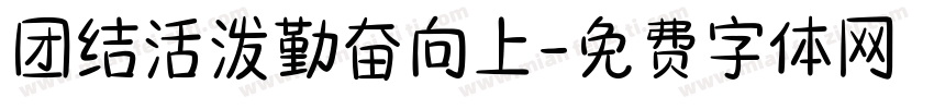 团结活泼勤奋向上字体转换