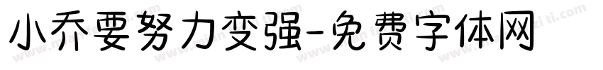 小乔要努力变强字体转换
