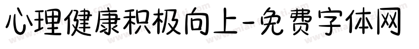 心理健康积极向上字体转换
