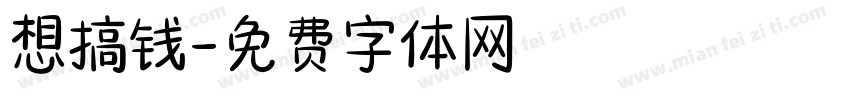 想搞钱字体转换