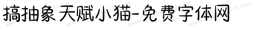 搞抽象天赋小猫字体转换