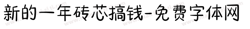 新的一年砖芯搞钱字体转换