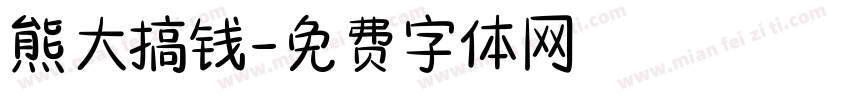 熊大搞钱字体转换
