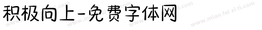 积极向上字体转换